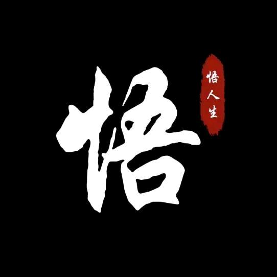 悟
