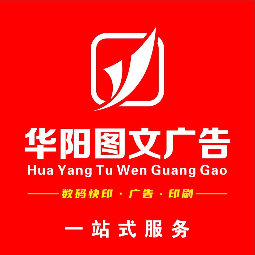 广州增城华阳图文广告