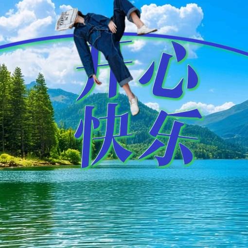 开心快乐
