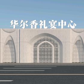 汾阳华尔香礼宴（东二环店）