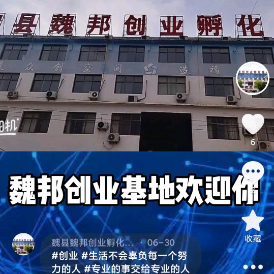 魏县魏邦创业孵化基地