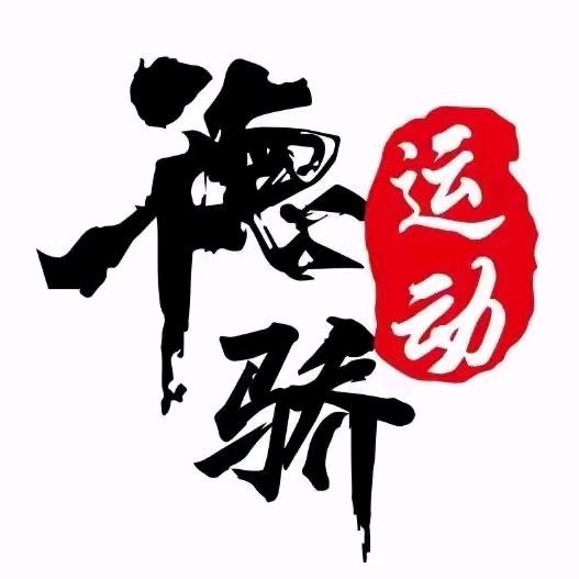 德骄运动馆葛老师