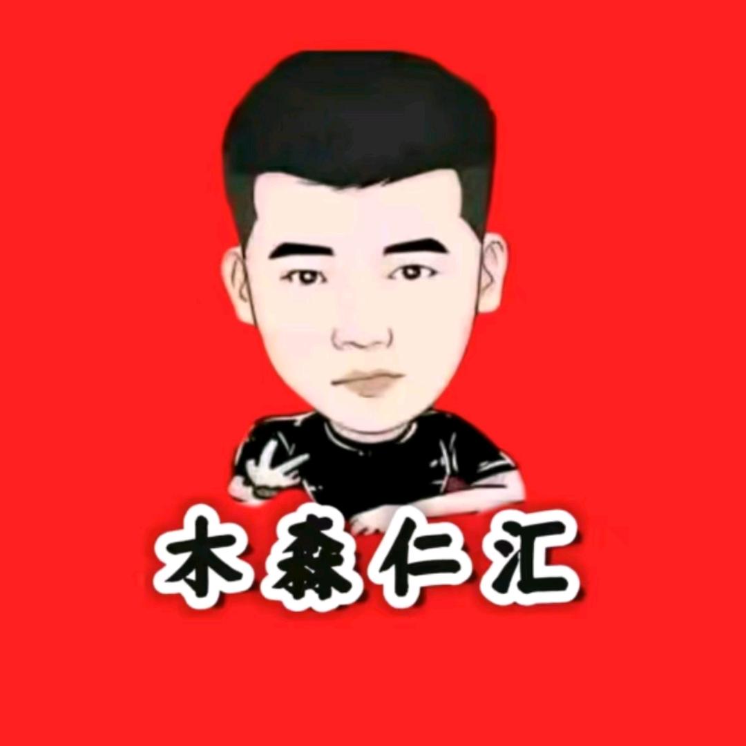 木森（一路长虹）