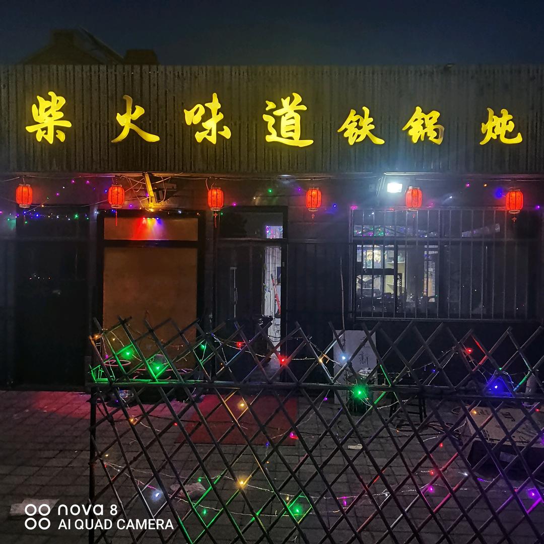 柴火味道铁锅炖