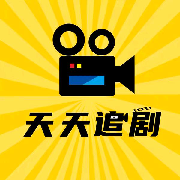 天天追剧