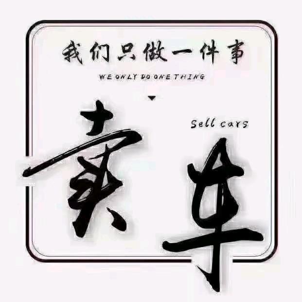 全新汽车贸易小罗（全新车）