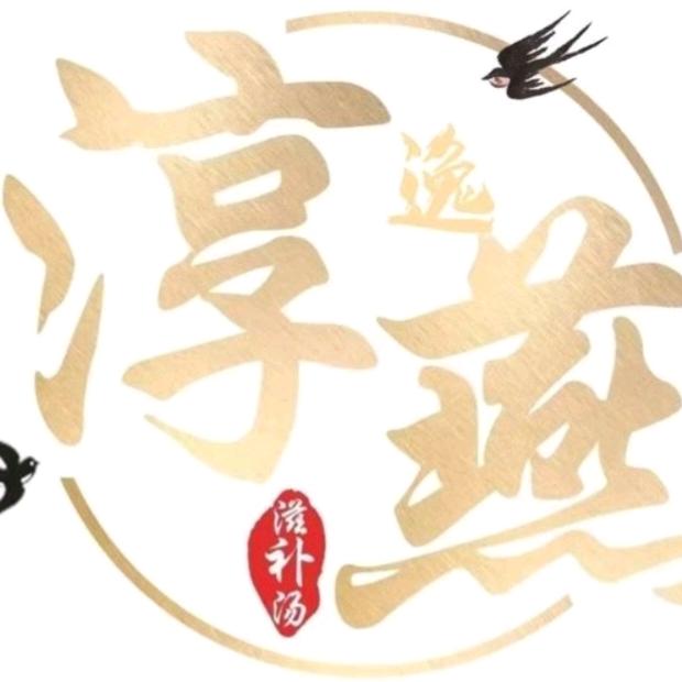 翁垟淳逸燕.鲜炖滋补品