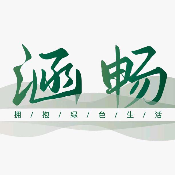 涵·畅