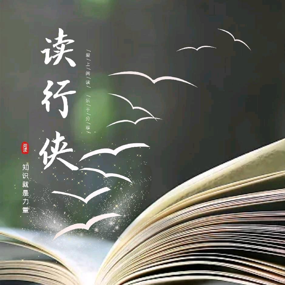 读行侠
