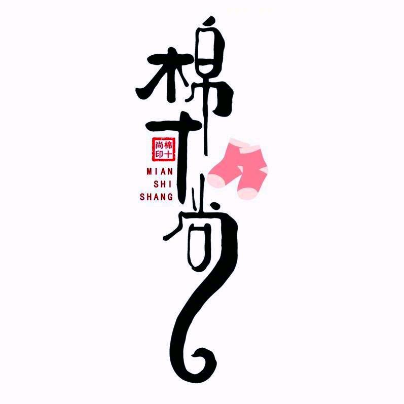 临沂·棉十尚潮袜批发