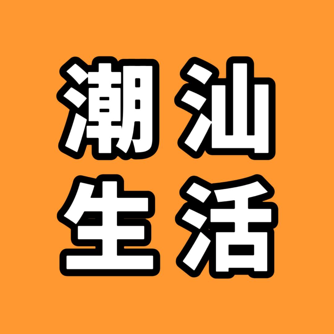 潮汕生活
