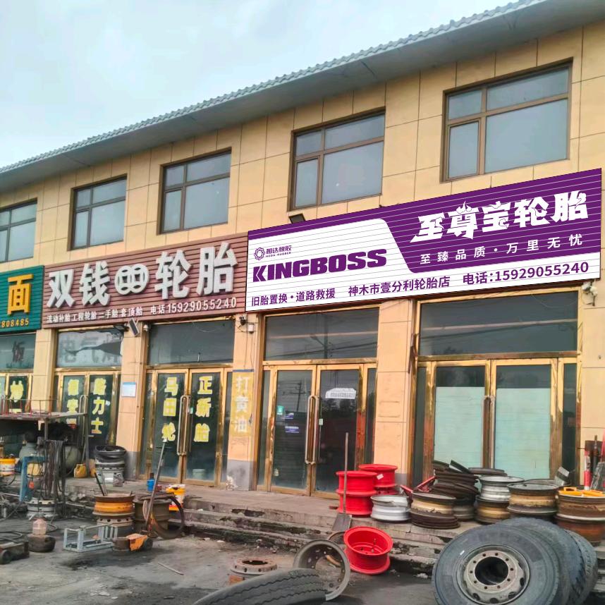 大保当壹分利轮胎店