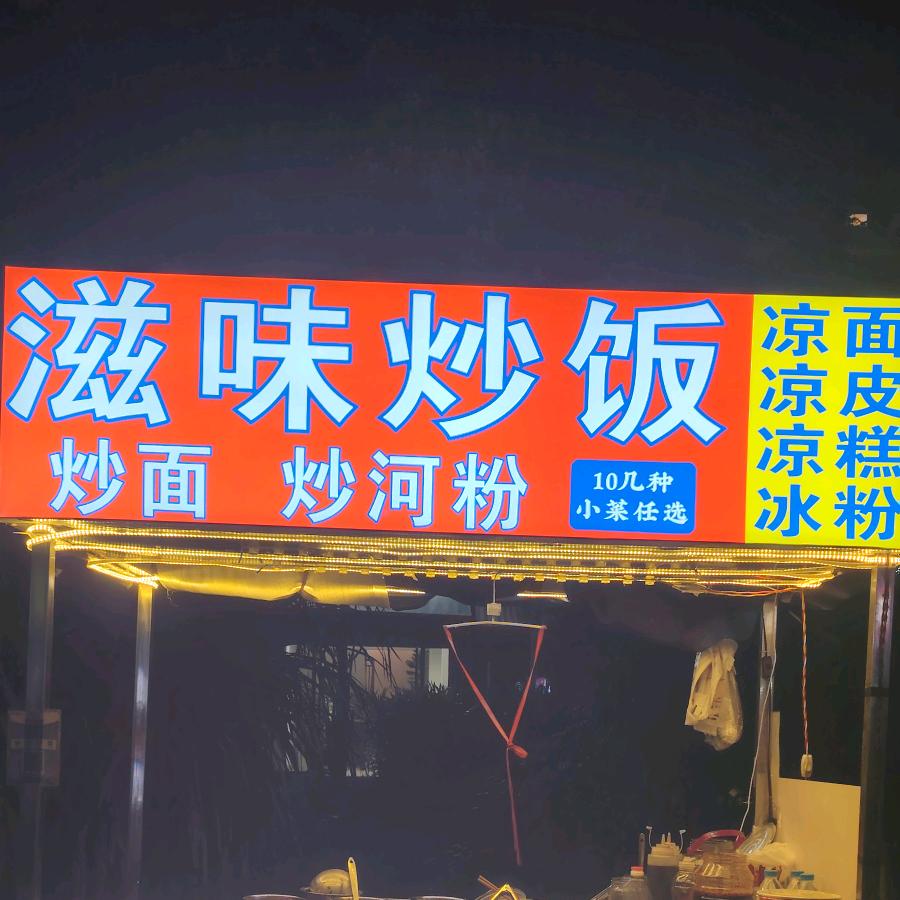 滋味炒饭（招小伙伴）
