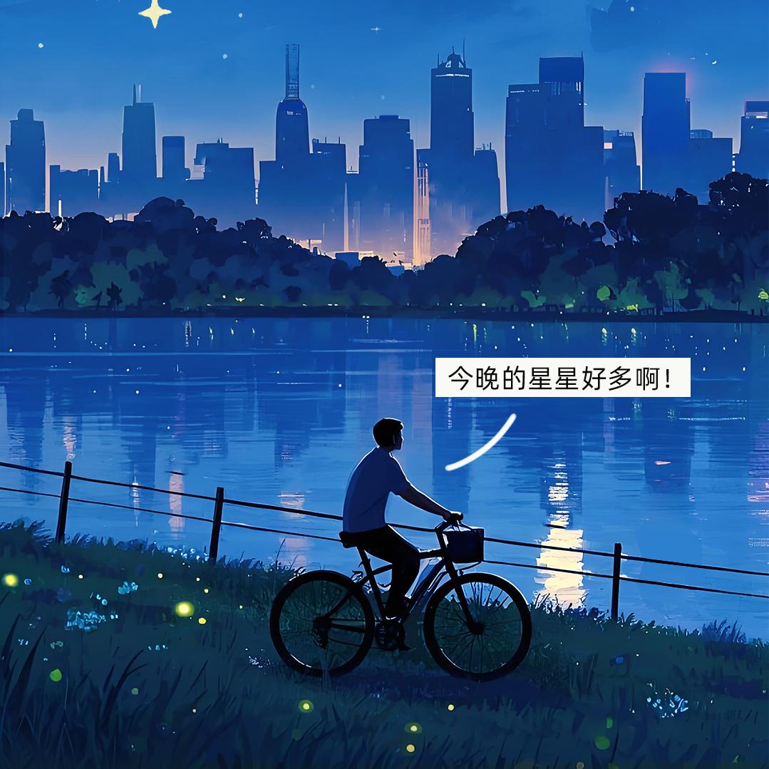 星光璀璨