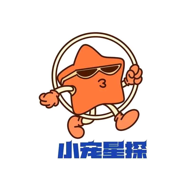 小宠星探官方号