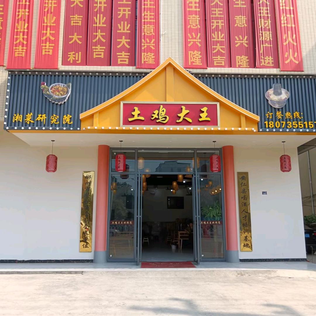 安仁土鸡大王饭店