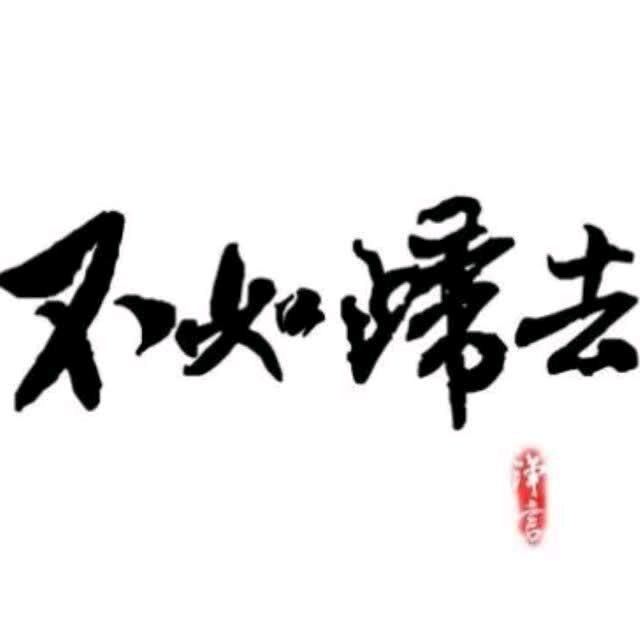 不如归去