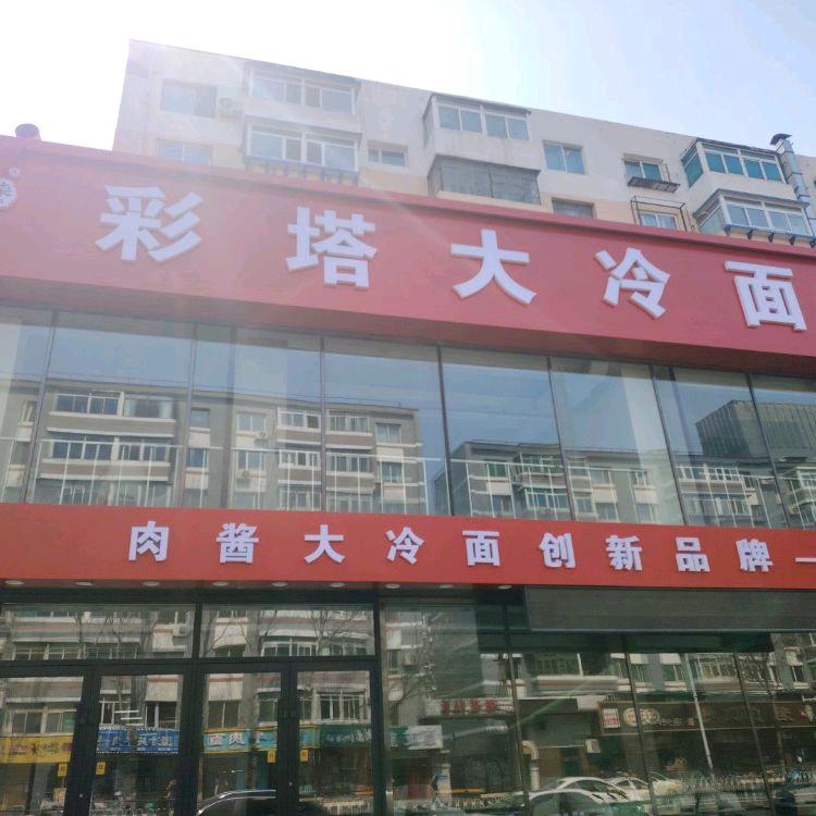 辛小柒—彩塔大冷面