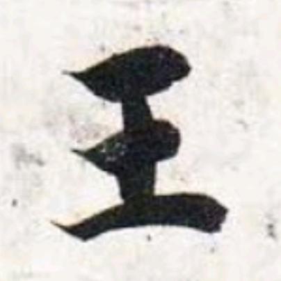 教写字的王老师