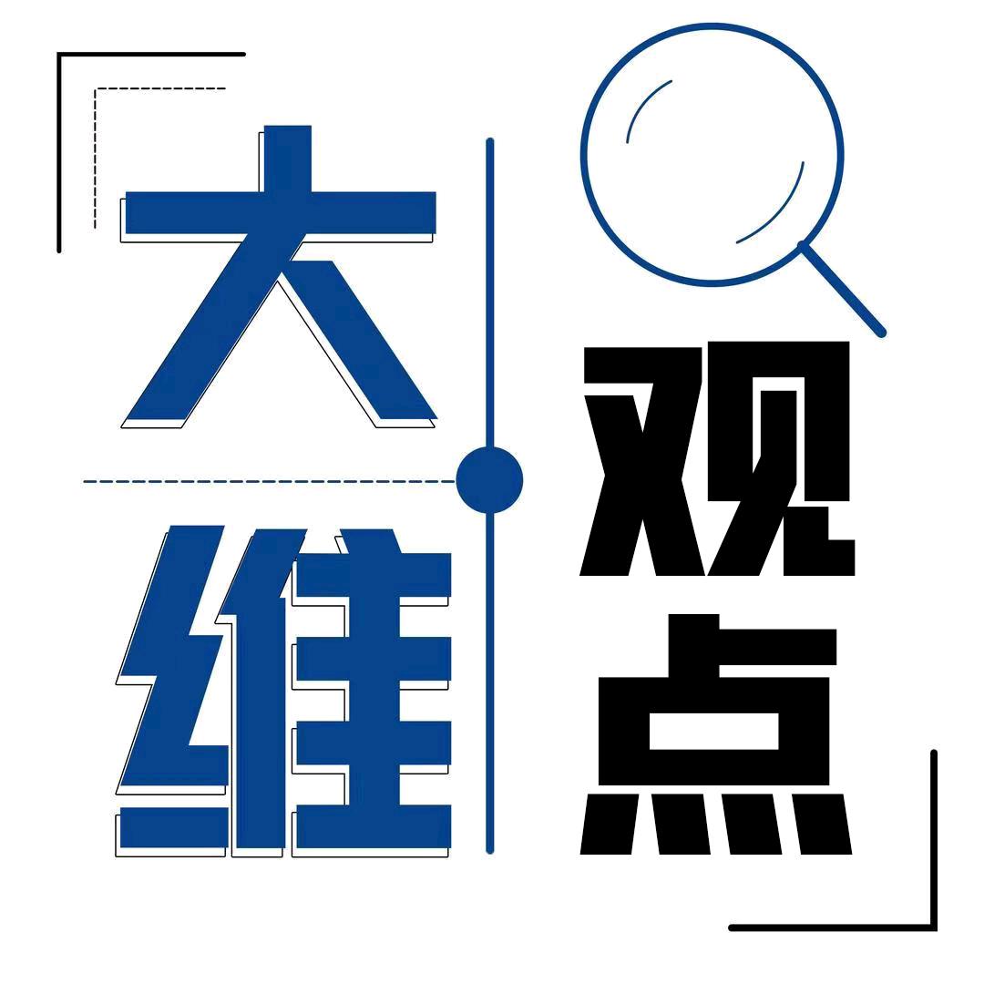 媒体人大维