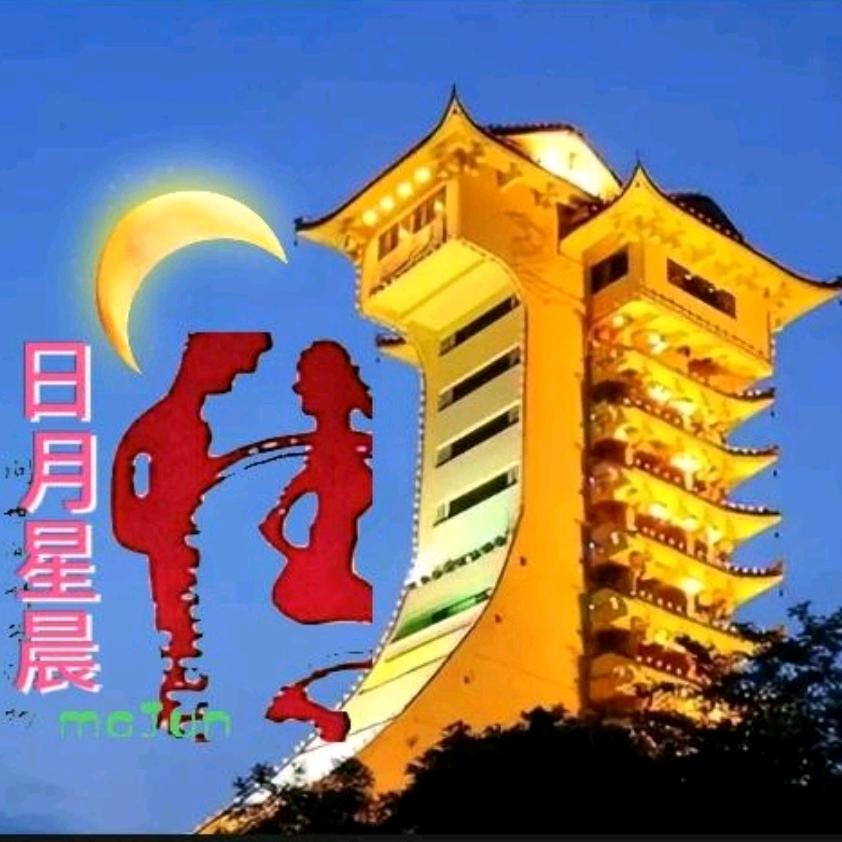 日月星晨