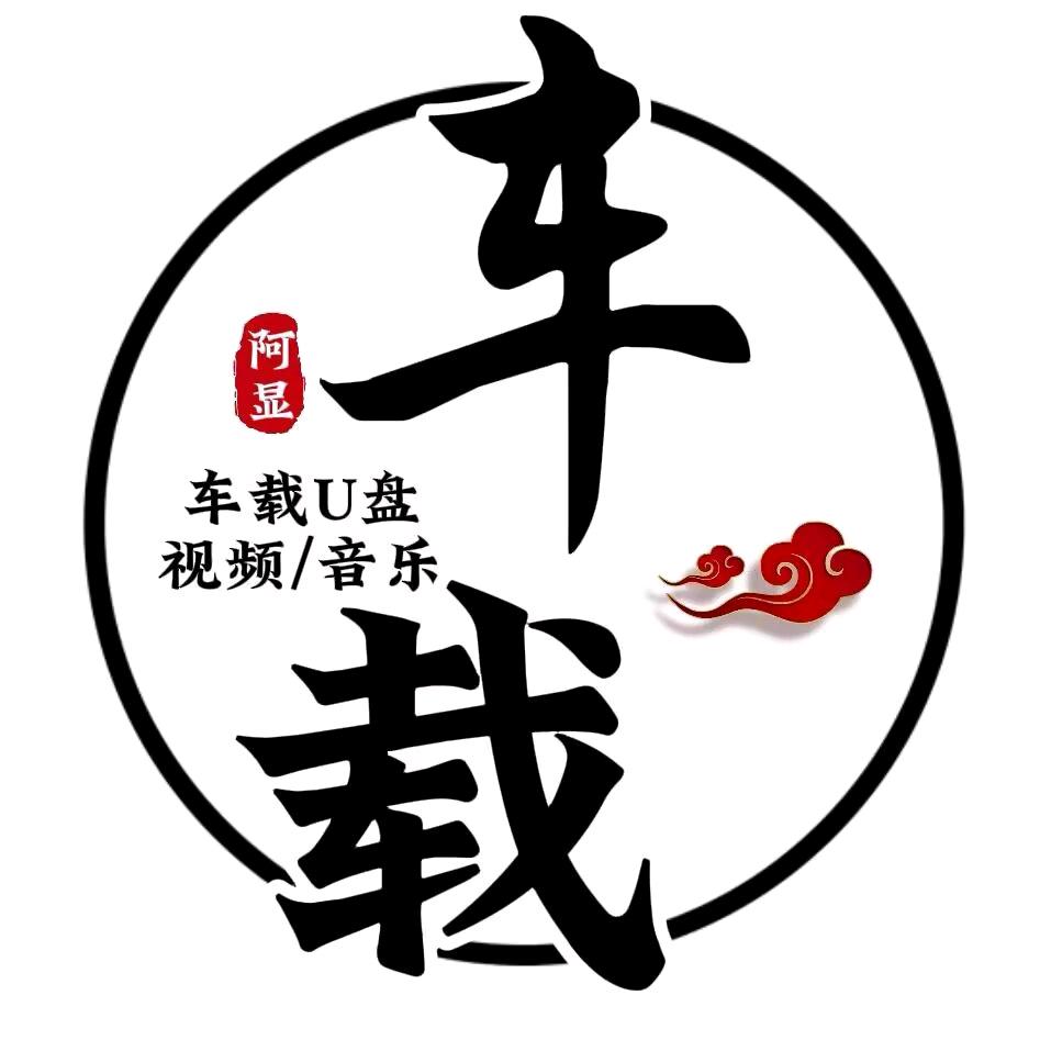 阿显DJ专辑·车载U盘