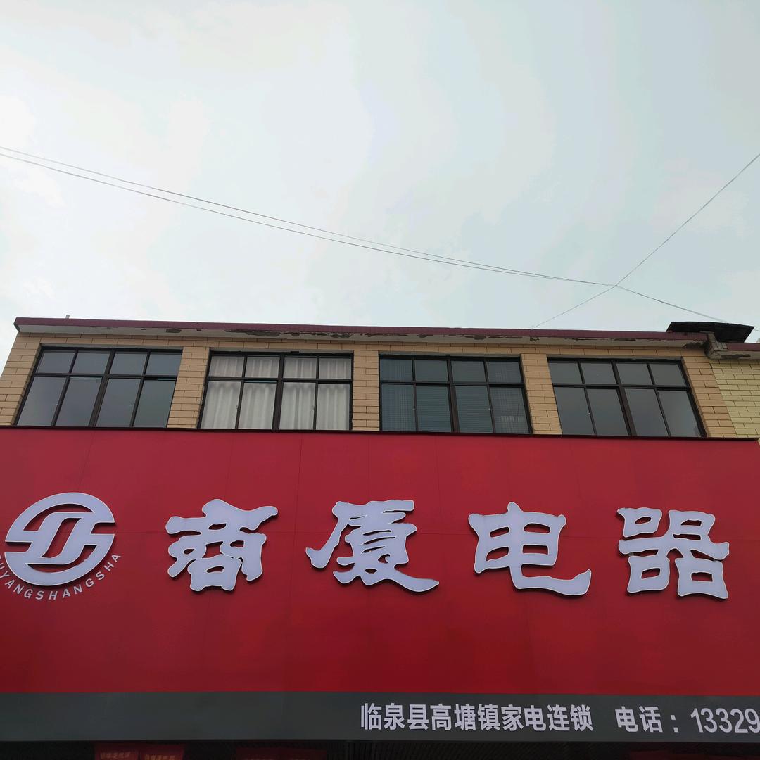 商厦电器-临泉县高塘商厦电器