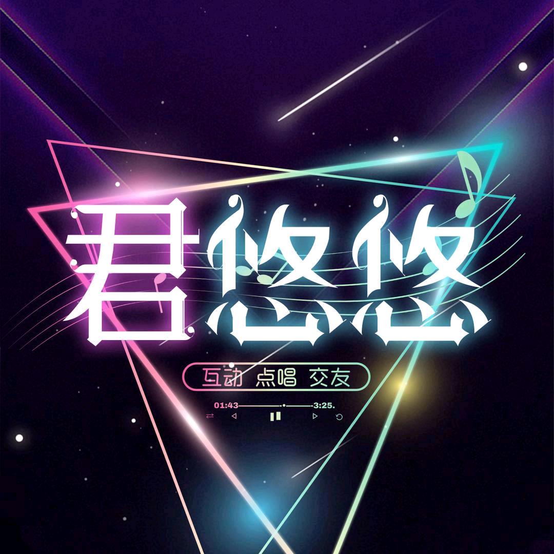 君悠悠