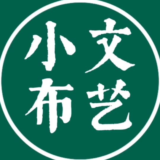 小文布艺1