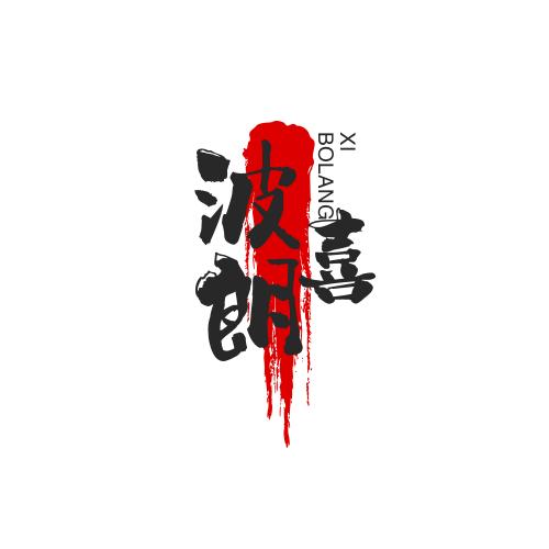 波 朗  喜
