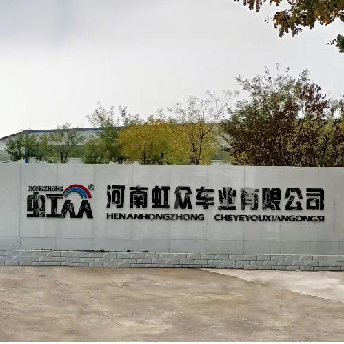 虹众车业