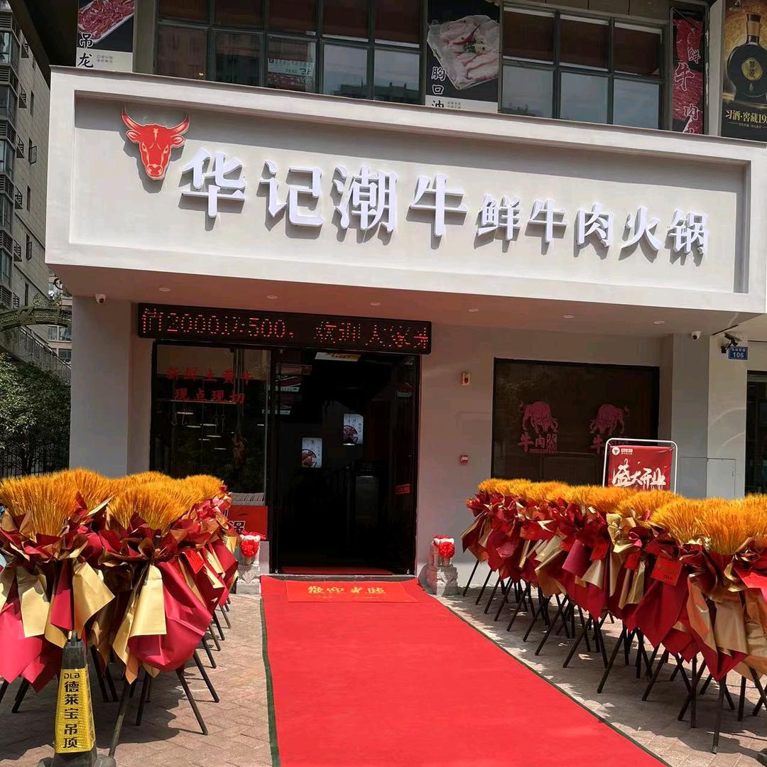 华记潮牛鲜牛肉火锅（名门峰尚店)