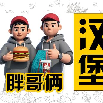 胖哥俩美式汉堡