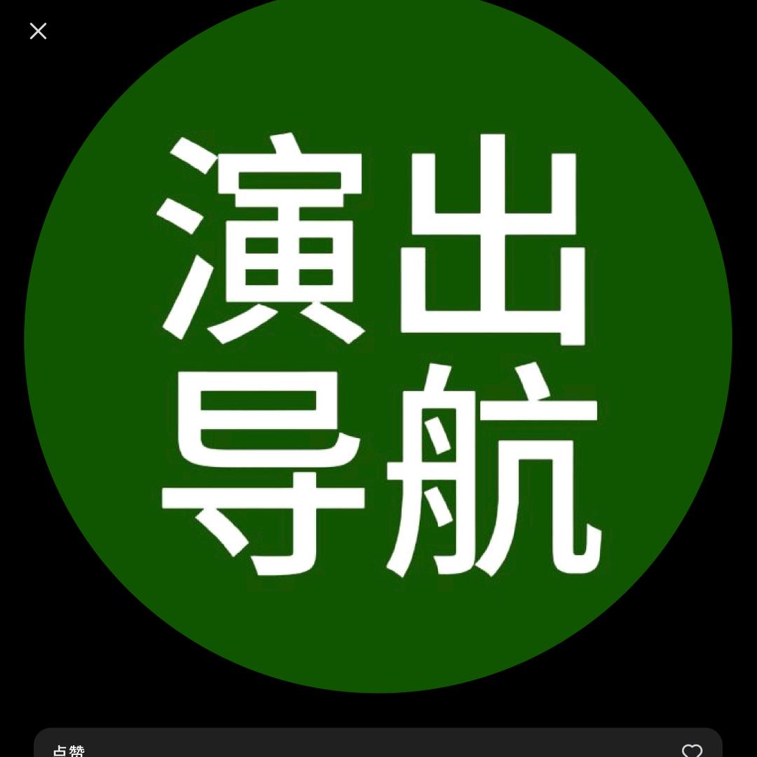 带你看演出