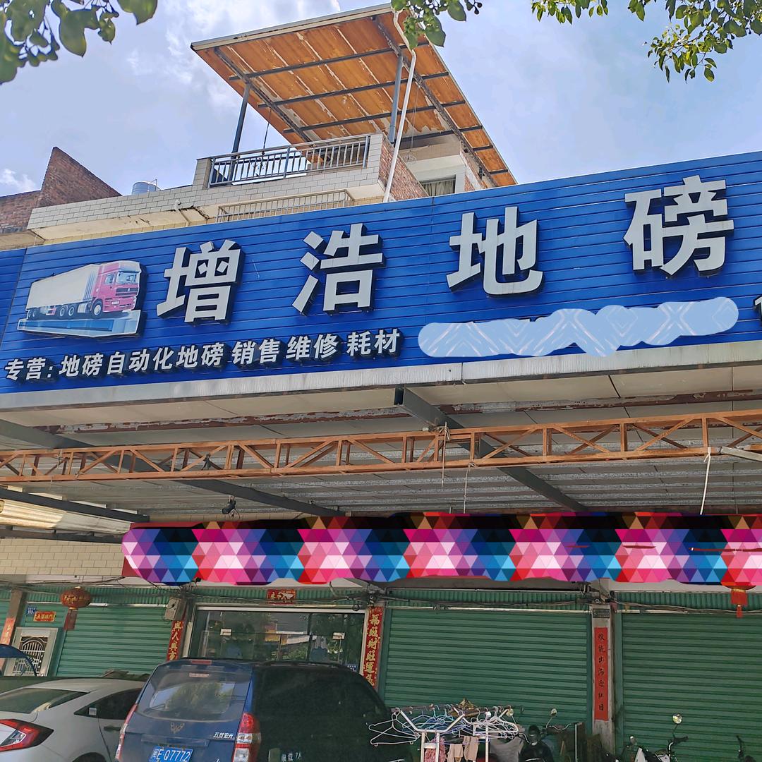 增浩