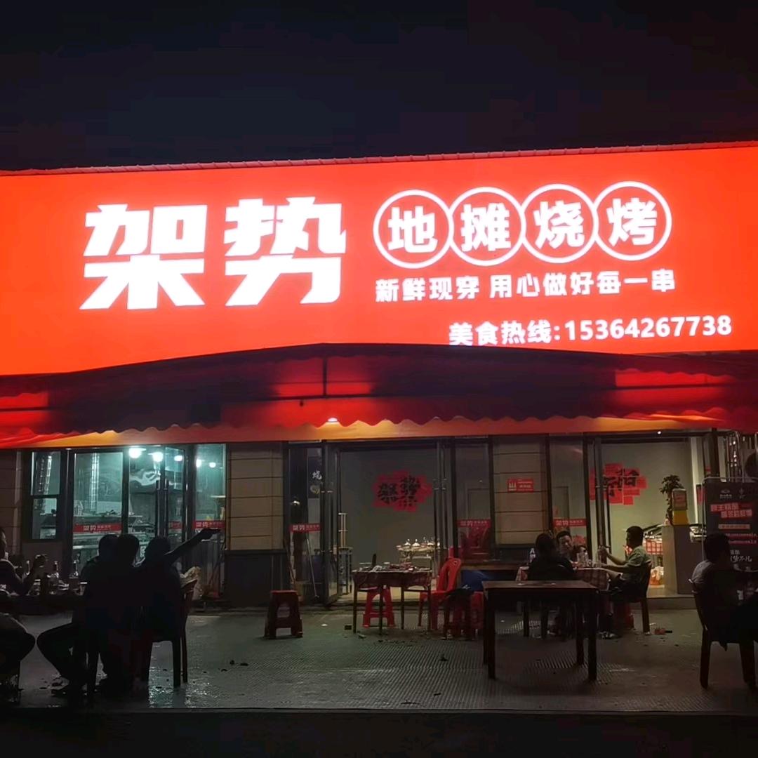 架势地摊烧烤  赌哥