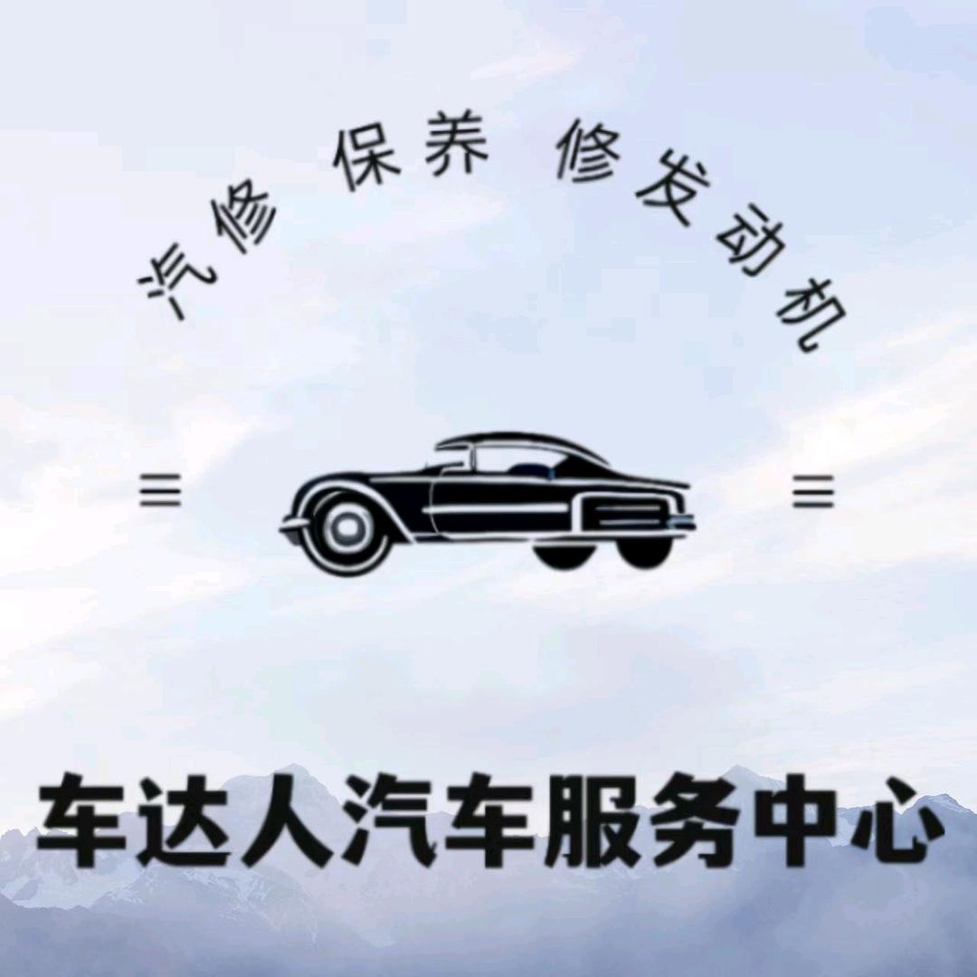 A车达人汽车服务中心