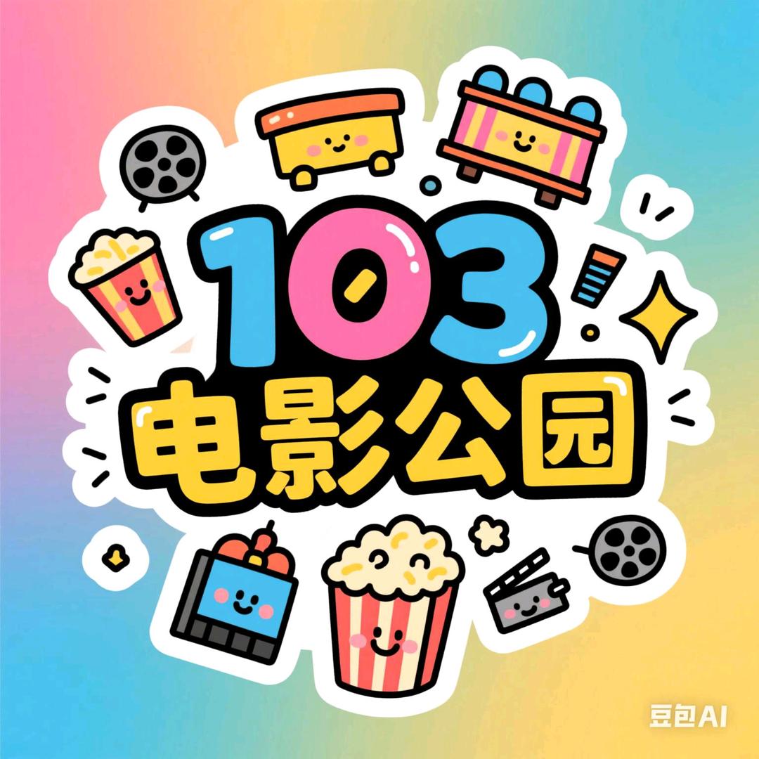 壹零叁电影公园石河子店