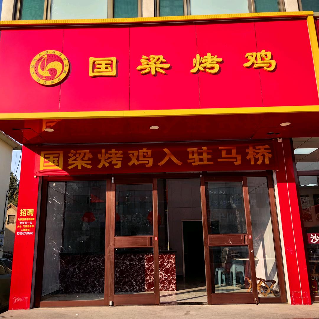 国梁烤鸡（马桥店）