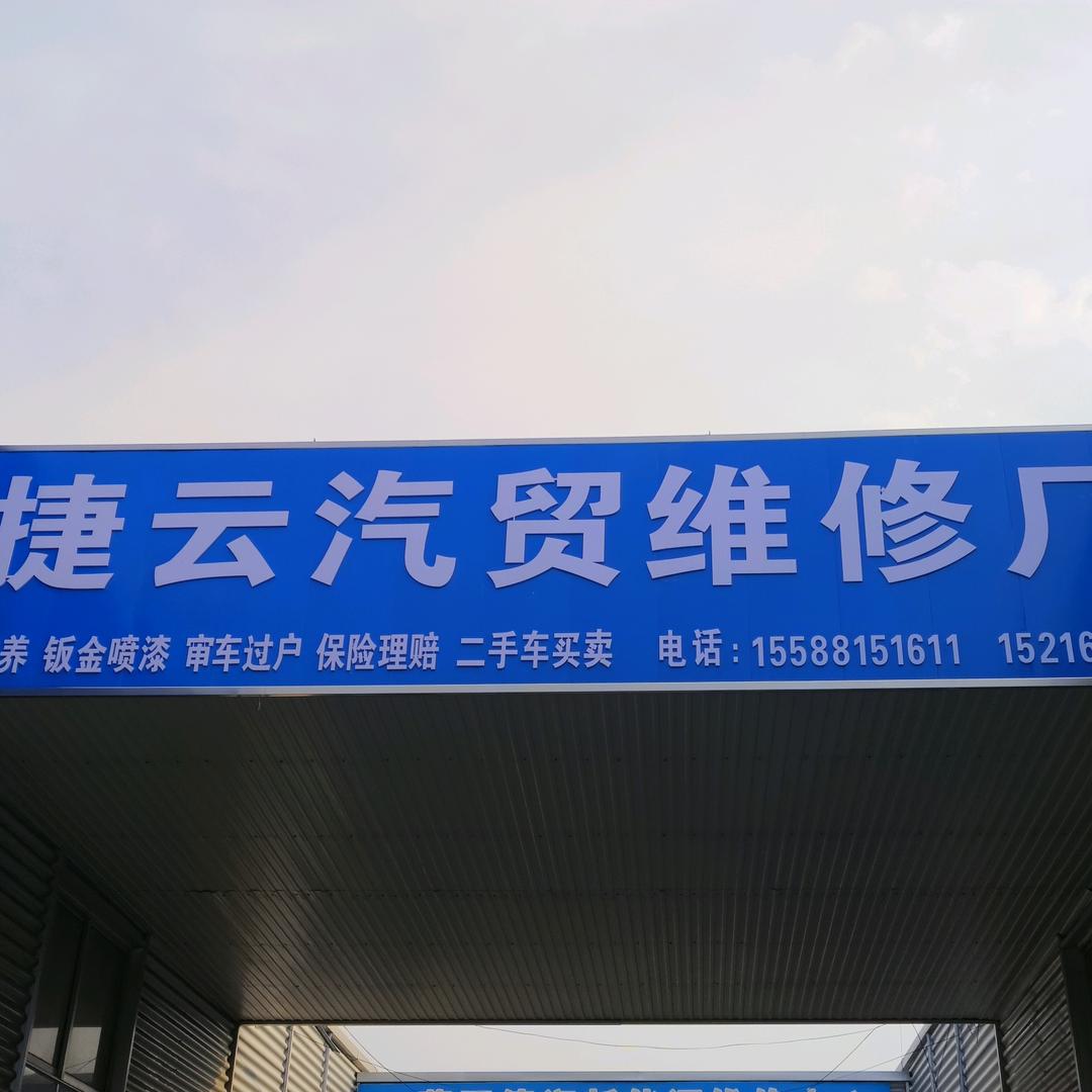 捷云汽贸人人惠