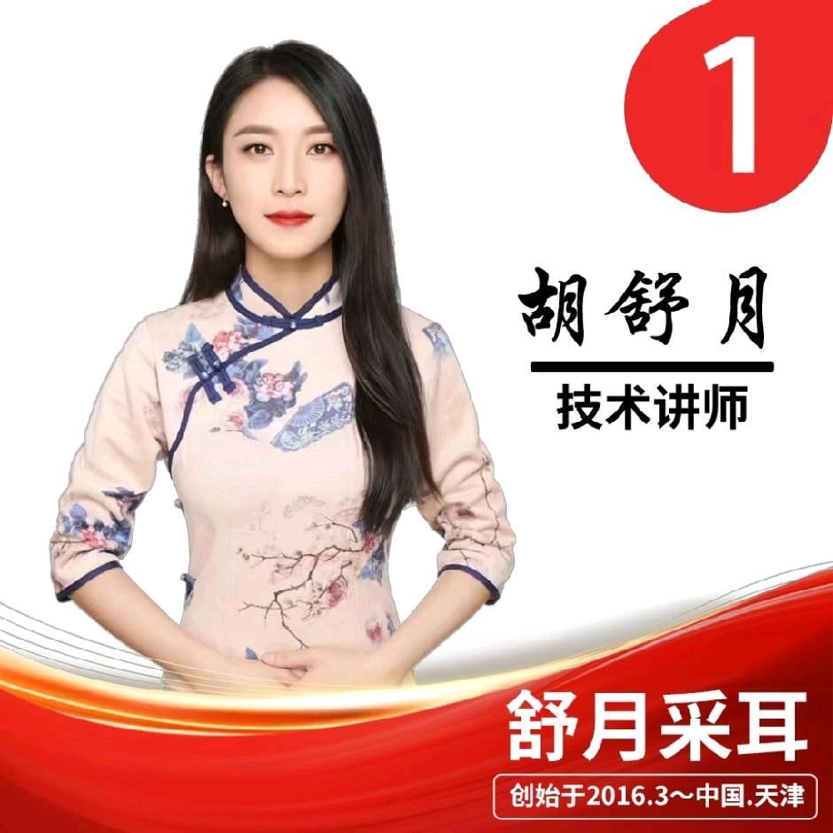 舒月的采耳技术