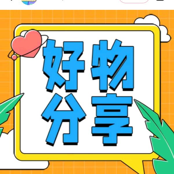 分享一些实用又平价的自用好物
