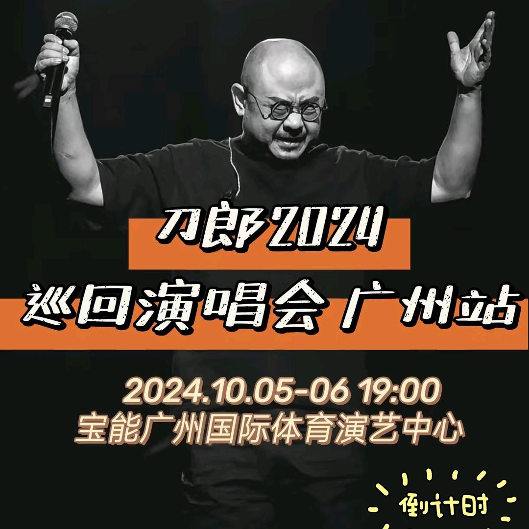 刀郎演唱会