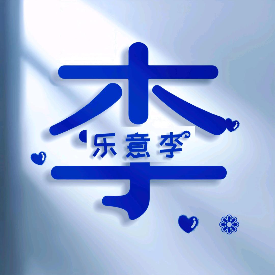 乐意  李