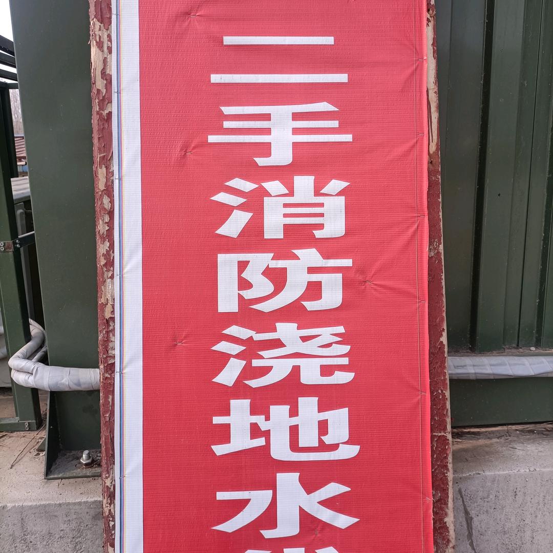 专业批发零售二手消防水带