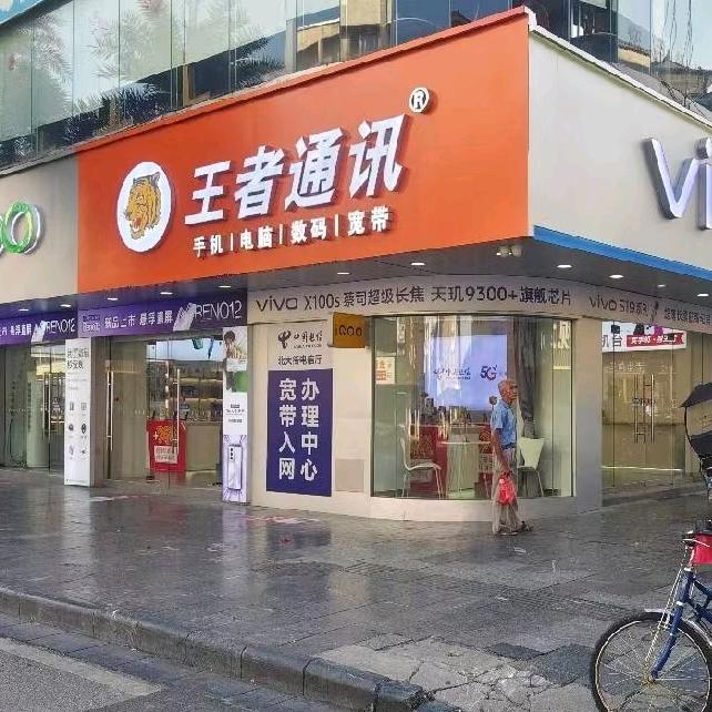 王者通讯（北大街店）