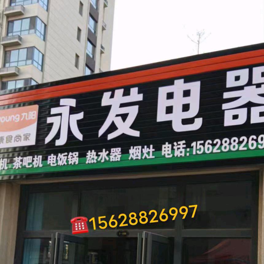 永发电器（老店）
