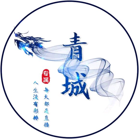 青城