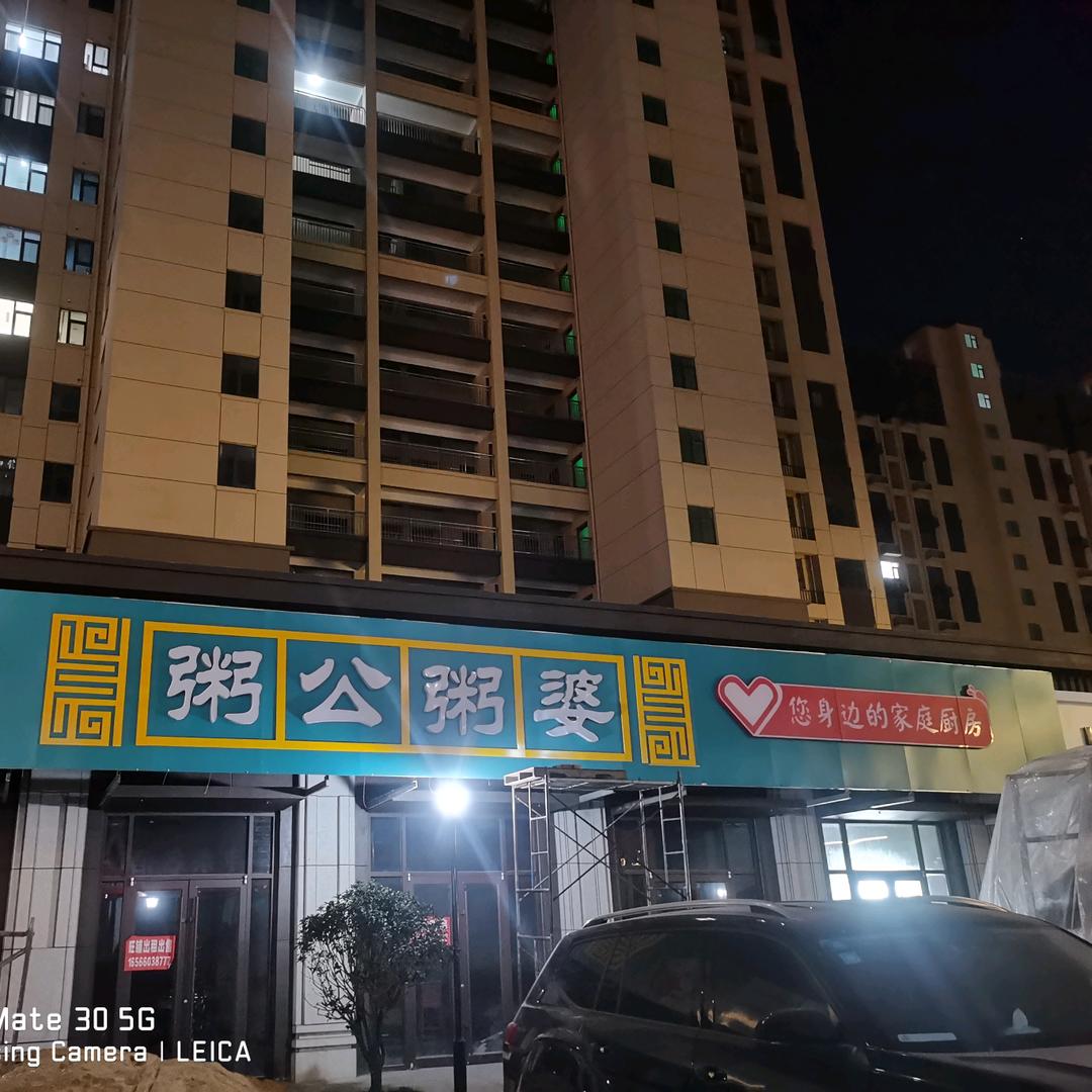 粥公粥婆(二中店)官方号
