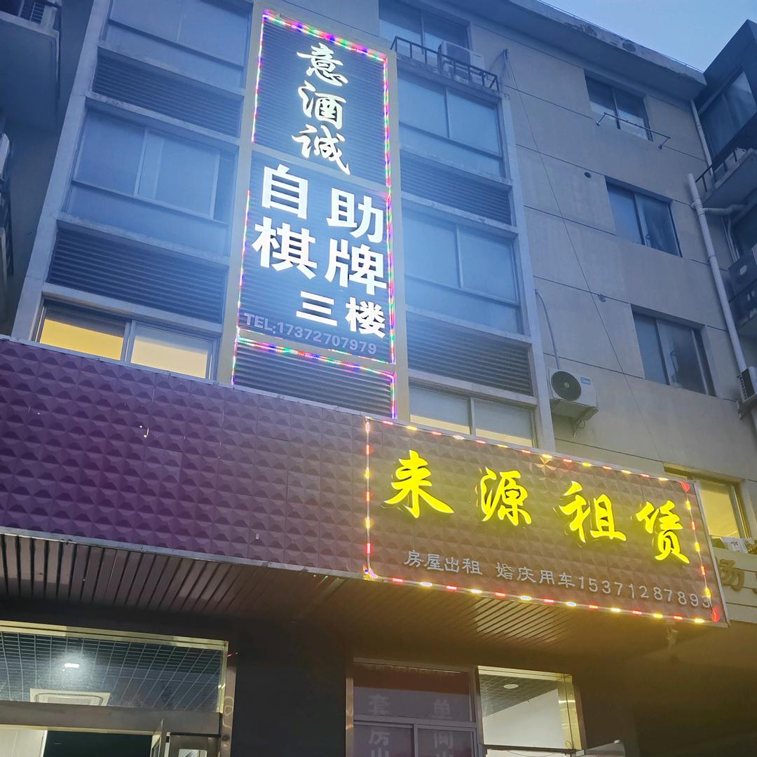 意酒诚自助棋牌官方号